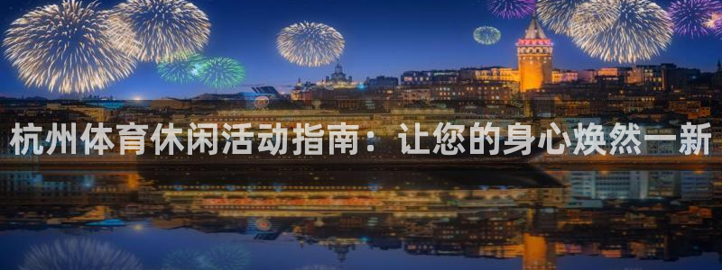 必一体育在线入口：杭