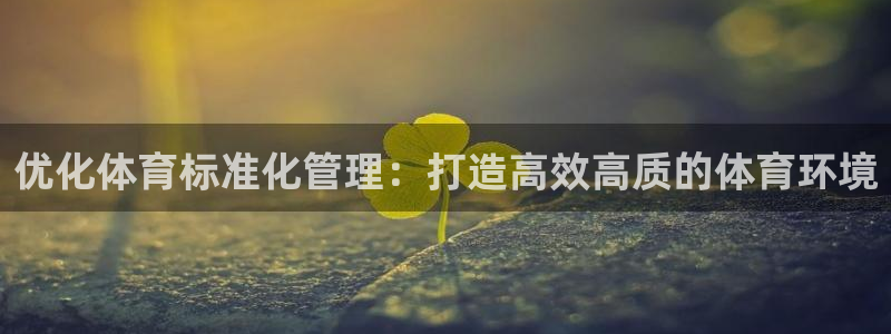 必一运动短信：优化体
