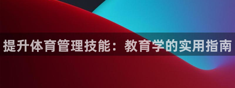 必一运动官网：提升体
