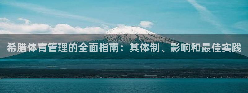 必一体育合法吗：希腊