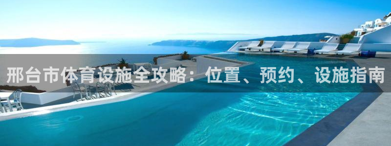 必一运动体：邢台市体