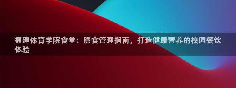 必一体育在哪下：福建