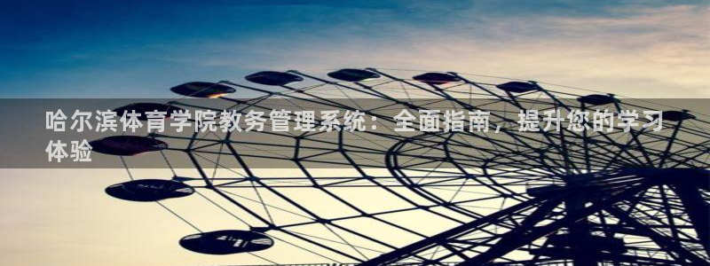 必一体育黑钱：哈尔滨