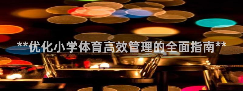 必一运动官网：**优