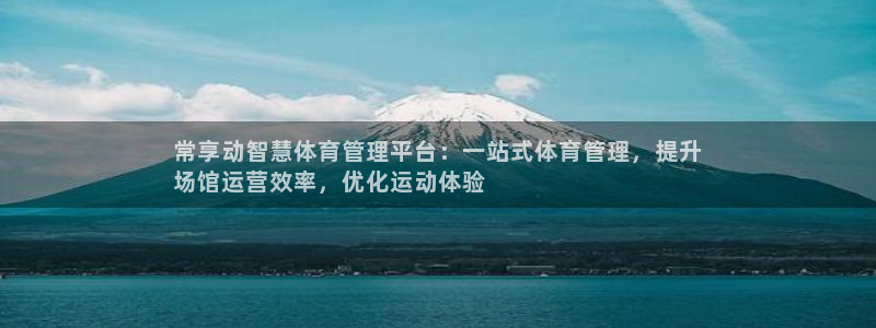 必一体育下载：常享动