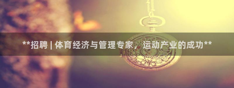 必一运动官网入口：*