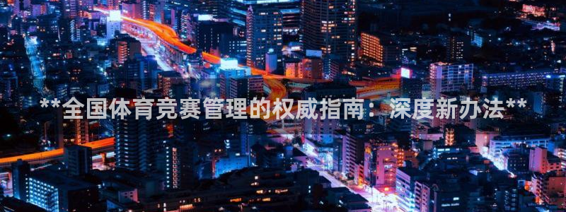 必一运动体：**全国