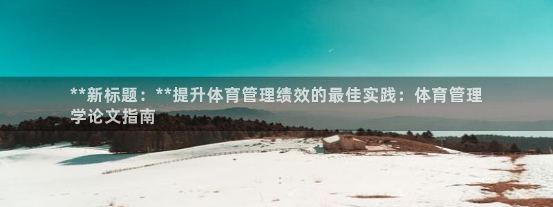 必十二和必一的副作用