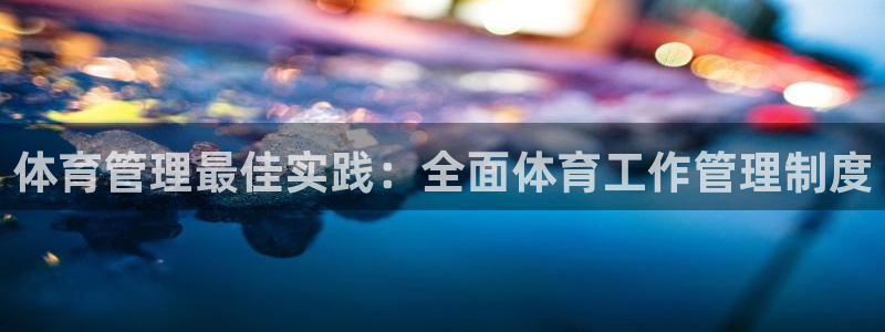 必一体育在线登录：体