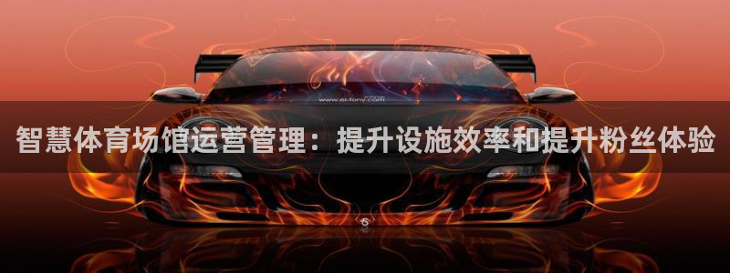 必一运动：智慧体育场