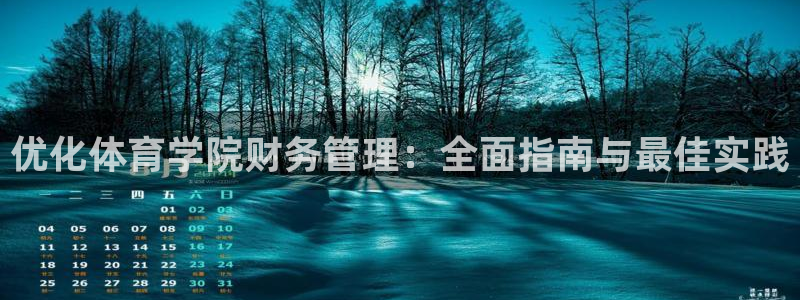 必一运动短信：优化体