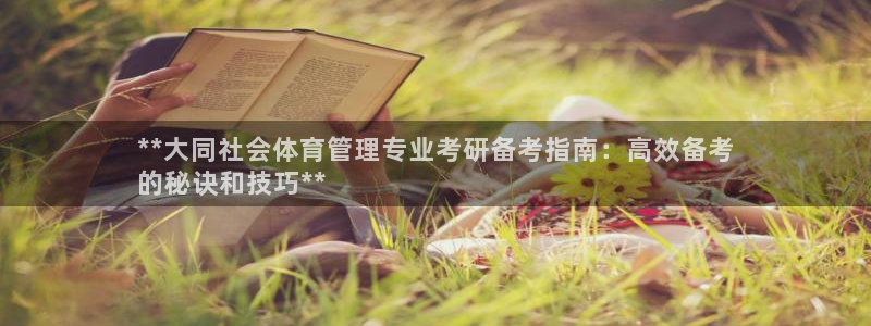 必一体育登入：**大
