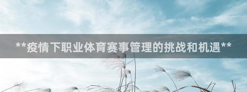 必一运动体育：**疫