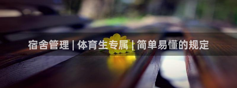 必一体育黑钱：宿舍管