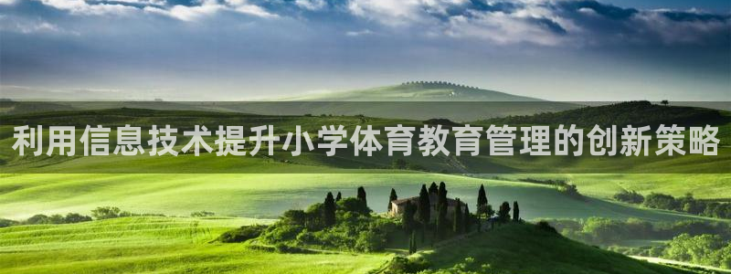 必一运动·体育：利用