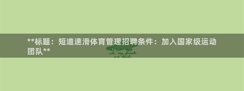 必一运动sport爱