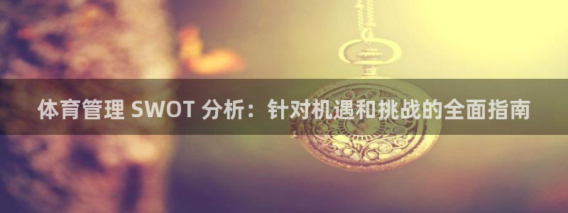 必一体育旧版：体育管