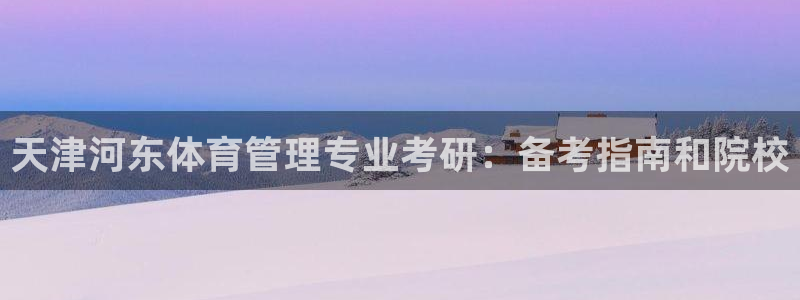 必一运动体：天津河东