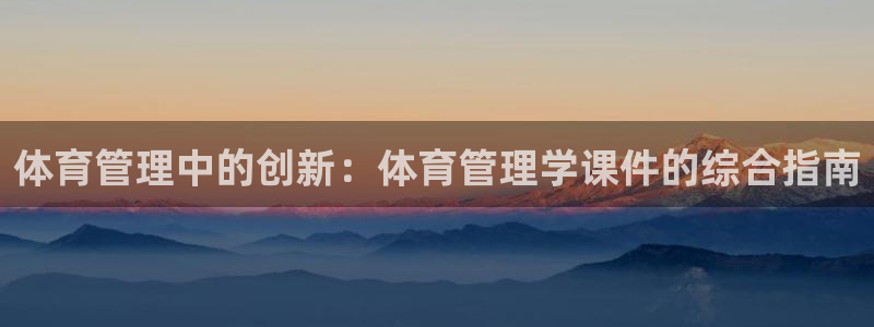 必一体育电子app：