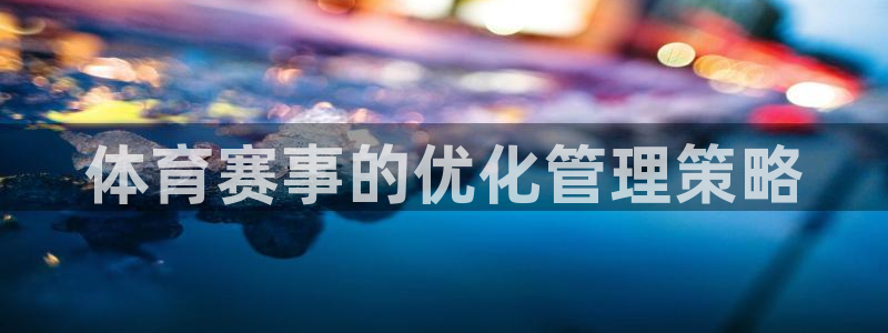 必一体育登陆：体育赛