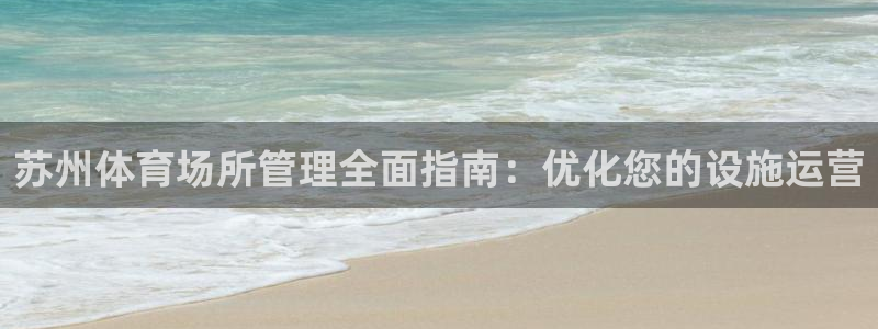 必一运动体育官网：苏