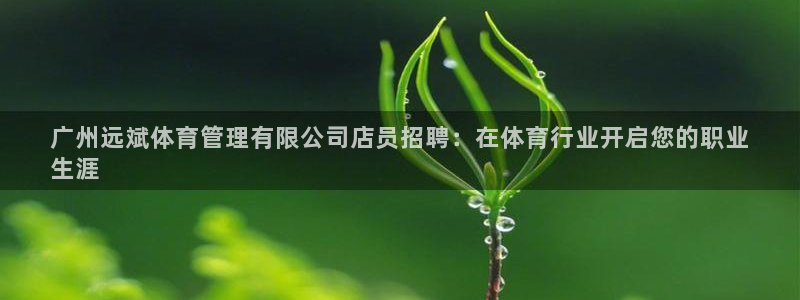 必一运动体育：广州远