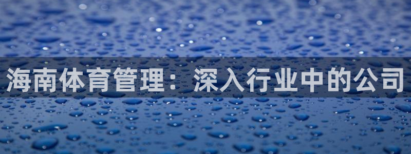 必一运动体：海南体育