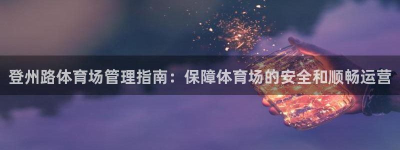 必一体育APP下载安