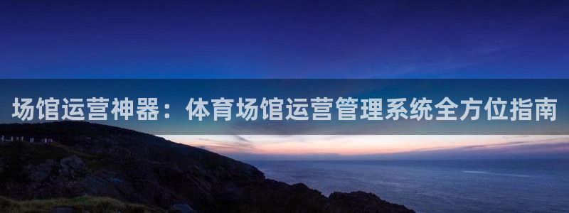 必一体育在线登陆：场馆运营神器：体育场馆运营管理系统全方位指