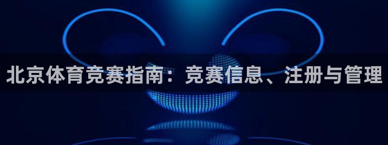 必一体育黑平台：北京