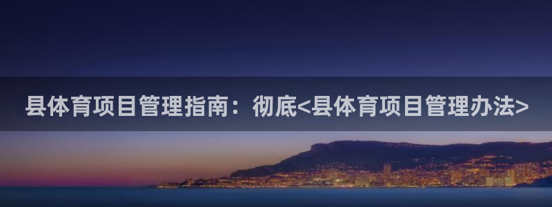 必一体育平台：县体育