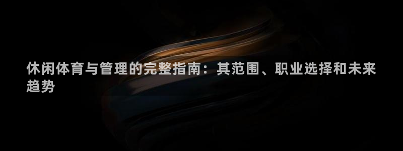 必一体育下载入口：休