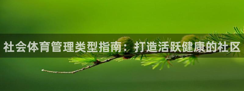 必一运动体育：社会体