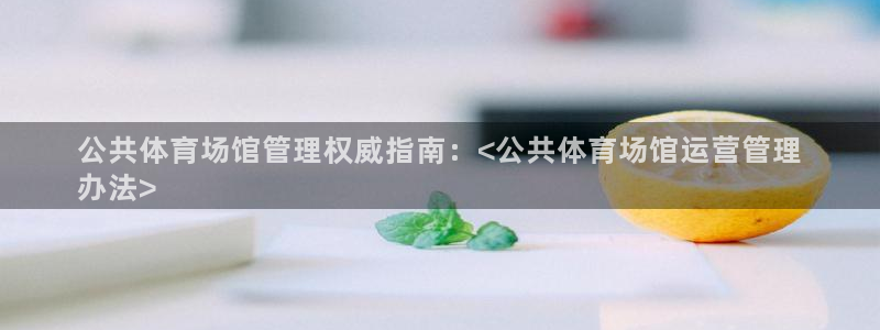 必一体育秀给网：公共