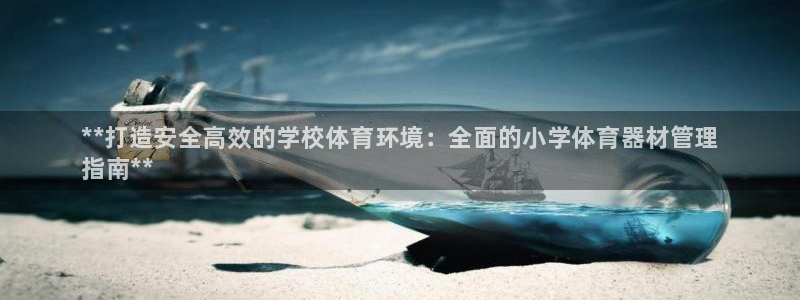 必一体育sport官方网站：**打造安全高效的学校体育环境：