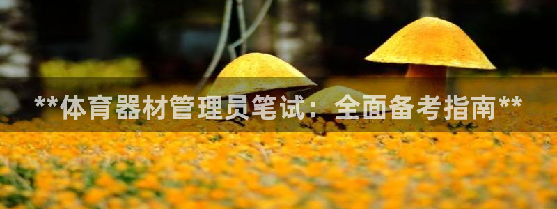 必一体育：**体育器
