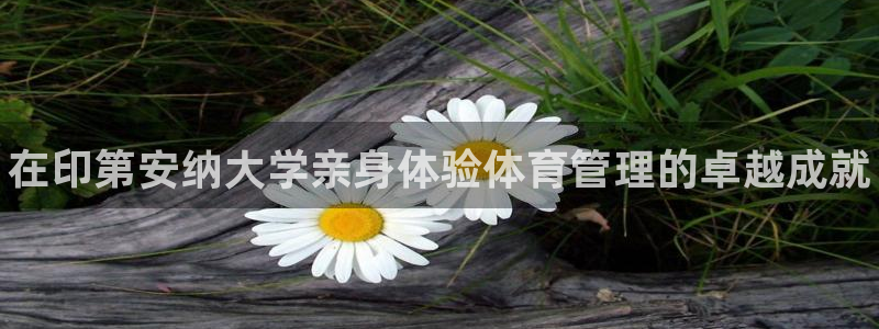 必一运动·(b-sports)官方网站：在印第安纳大学亲身体