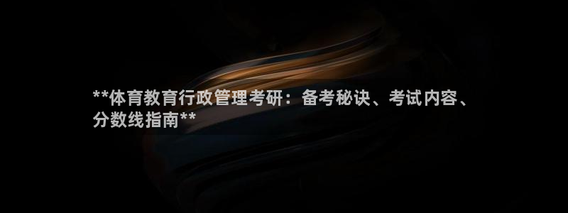 必一体育运动官网：**体育教育行政管理考研：备考秘诀、考试内