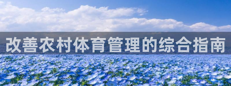 必一体育app下载装机吧：改善农村体育管理的综合指南