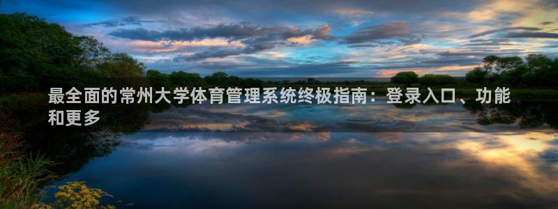 必一体育登入：最全面的常州大学体育管理系统终极指南：登录入口
