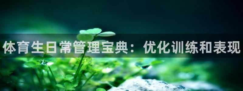 必一体育黑钱：体育生