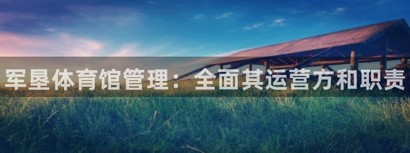 必一运动听的歌：军垦