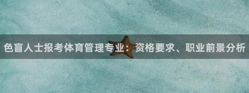 必一体育网站：色盲人