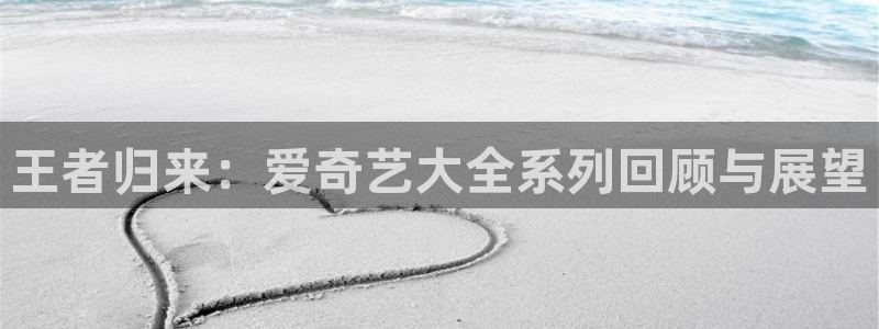 丫丫影院伦理片：王者归来：爱奇艺大全系列回顾与展望