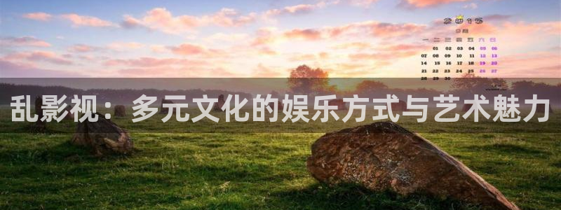 丫丫4480：乱影视：多元文化的娱乐方式与艺术魅力