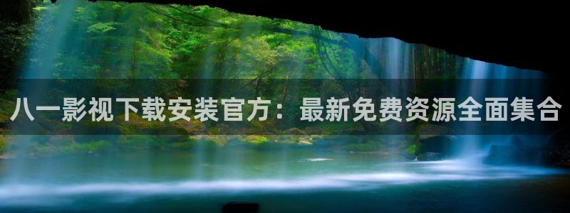 丫丫影院免费观看电视剧丫丫6080：八一影视下载安装官方：最新免费资源全面集合