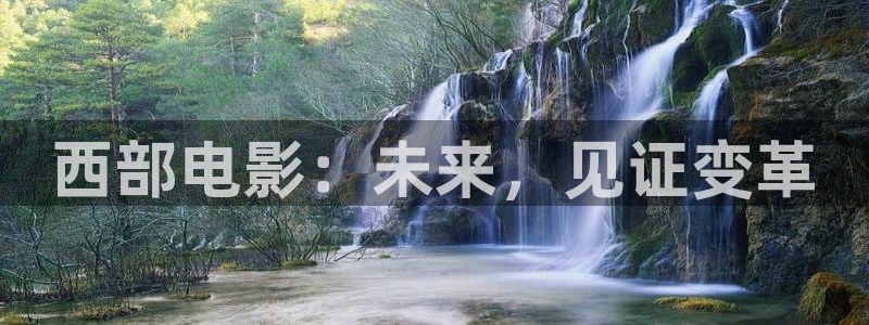 丫丫4480私人影院：西部电影：未来，见证变革