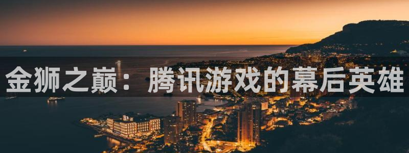 丫丫6080：金狮之巅：腾讯游戏的幕后英雄