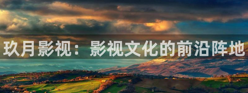 丫丫影院伦理片：玖月影视：影视文化的前沿阵地
